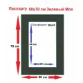 Паспарту зеленый 50*70/30*45 см