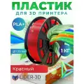 PLA+ пластик LIDER-3D для 3D принтера 1.75 мм, Красный, 1 кг