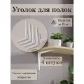 Набор уголки для полки, 20х25 см, 4 шт / Крепления кронштейны полок