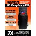 Чехол для портативной акустики JBL Partybox 1000