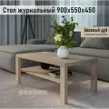 Журнальный столик RIDDLE LUCKY 900 х 550 х 450 с полкой придиванный, стол приставной, беленый дуб