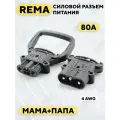 Силовой разъем REMA высокотоковый 80A (комплект, мама+папа)