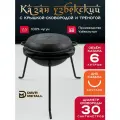 Казан 6 л с крышкой сковородкой и треногой (круглое дно) чугунный узбекский