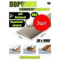 Порог самоклеящийся из пластика 3шт. ИЗИ 30.1600.203 для напольных покрытий; Дуб беленый 30 х 1600 мм