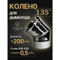 Колено одностенное отвод для дымохода 135 (45) градусов D 200 мм (0,5/430) нерж Прок