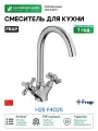 Смеситель для кухни Frap H25 F4025 Хром