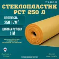 Стеклопластик РСТ-250Л рулонный 30 метров