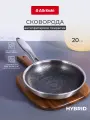 Сковорода из нержавеющей стали с антипригарным покрытием Attribute HYBRID 20 см, для всех видов плит