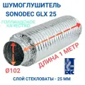 Гибкий шумоглушитель Sonodec GLX25 102 мм голландской компании Dec International