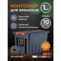 Контейнер для хранения вещей особопрочный 70 л