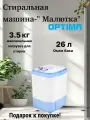 Стиральная машина Optima МС-35СТ, вертикальная загрузка, 3,5 кг, белая
