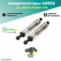 Амортизаторы алюминиевые для Remo Hobby Smax 1:16 - A6955 Gray / для моделей RH1631/RH1635 монстров, трагги, багги и шорт корсов