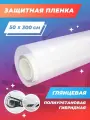 Антигравийная пленка для автомобиля. Пленка полиуретановая. Противоосколочная , прозрачная: 50х300 см
