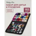 Набор для шитья, швейный набор, набор швейных ниток, 183 предмета, Hobby&Pro