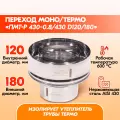 Переход Моно Термо ПМТ-Р 430-0.8/430 D120/180 дымохода, переход моно термо из нержавейки для сэндвич трубы