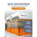 Штора ПВХ оранжевая для автомойки/сервиса 2,5м высота*4м ширина/ с прозрачной вставкой