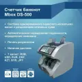 Счетчик банкнот Mbox DS-500 Т20458