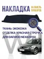 Накидка, накладка коврик на панель Daewoo Nexia Нексия n150