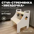 Детская стремянка ЗВЁЗДОЧКА от Pappado, с ручками, цвет белый + лак, нагрузка до 70 кг