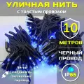 Гирлянда уличная 10м ip65 c толстым проводом (Черная/Синяя)