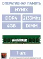 Оперативная память Hynix 4GB 1Rx8 PC4-2133P-U HMA451U6AFR8N-TF