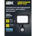 Прожектор светодиодный СДО 06-20Д черный с ДД IP54 6500K IEK, датчик движения, холодный дневной свет, 20 Вт