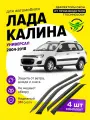 Дефлекторы боковых окон для Лада Калина (Lada Kalina) 2004-2018 универсал, ветровики на двери автомобиля, ТТ