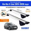Багажник для Kia Rio X-Line (Киа Рио Х-Лайн) 2015-2020, Favorit-120 крыло, на рейлинги с просветом, (поперечины и упоры)