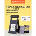 Терка для овощей Master House Фолд со сменными блоками складная