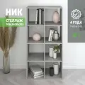Стеллаж Ник 8 ячеек 70.9х30.1х140, Мебельная компания Е1, Бетон