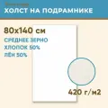 Холст грунтованный на подрамнике 80х140 см, 420 г/м2, лен 50%, хлопок 50%, среднее зерно, Холстофф