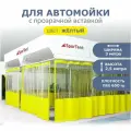 Штора для автомойки 2,5х3м с прозрачной вставкой желтая