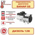 Бинар 5S 4 кВт Дизель 12В управление Bluetooth (адверс) Предпусковой подогреватель