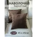 Декоративные наволочки бархатные, 45х45 см, 2 шт цвет шоколадный
