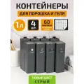 Контейнер для порошка стирального White estate HOME, 1 литр, серый, набор емкостей из 4 штук