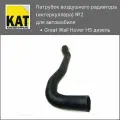 Патрубок интеркуллера №2 Ховер Н5 дизель (Great Wall Hover H5)
