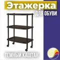 Этажерка для обуви 3-х ярус на колесах 2813 70х31х50 см темный каштан