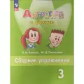 Быкова Н. И. Английский язык (ФП 22) 3 класс Сборник упражнений Просвещение