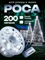 Гирлянда Роса, белый прозрачный провод, белый холодный свет, 200 метров
