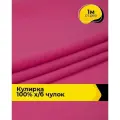 Ткань трикотаж Кулирка хлопок 140гр/м. кв. для шитья 1 м*200 см, цвет розовый