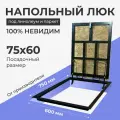 Напольный люк под линолеум/паркет 750х600 самоподъемный невидимый с газовыми амортизаторами, петли по узкой стороне