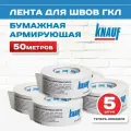 Лента для швов ГКЛ армирующая 5 шт бумажная, перфорированная KNAUF 50м