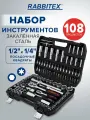 Набор инструментов для автомобиля профессиональный 108 предметов, подарочный набор ключей, головок с трещоткой для гаража в кейсе, Rabbitex (Раббитекс), 671339