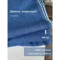 Linotex Джинсовая ткань вареная, хлопок 100%, ширина 150см, отрез 1 метр