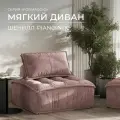 Бескаркасный модульный диван Formaggio, мягкое одноместное кресло, шенилл