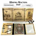 Экран Ширма Мастера Подземелий DnD Набор Ведущего для Dungeons&Dragons: бесконечный блокнот Персонажа +многоразовые карты и листы, с маркером
