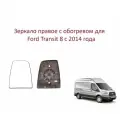 Зеркало правое с обогревом верхнее стекло правого зеркала Ford Transit VIII Форд Транзит 8 c 2014 года