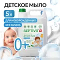 Детское мыло SEPTIVIT Без запаха, 5л 160_5