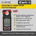 Люксметр цифровой с гигрометром 0-100 000 люкс iCartool IC-M106