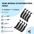 Ножи фрезы мотоблока нева, ОКА, каскад 8 штук (4 правый + 4 левый)